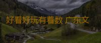 好看好玩有着数 广东文旅推介大会暨金秋文旅消费季启动 