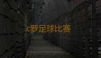c罗足球比赛 